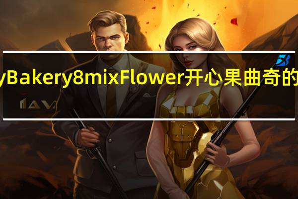 Jenny Bakery 8mix Flower 开心果曲奇的热量是多少