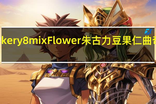 Jenny Bakery 8mix Flower 朱古力豆果仁曲奇卡路里是多少