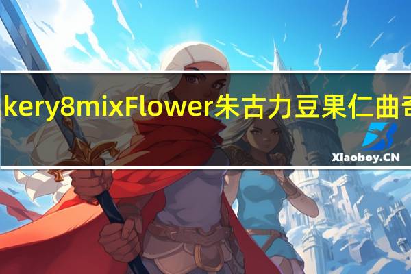 Jenny Bakery 8mix Flower 朱古力豆果仁曲奇的热量是多少