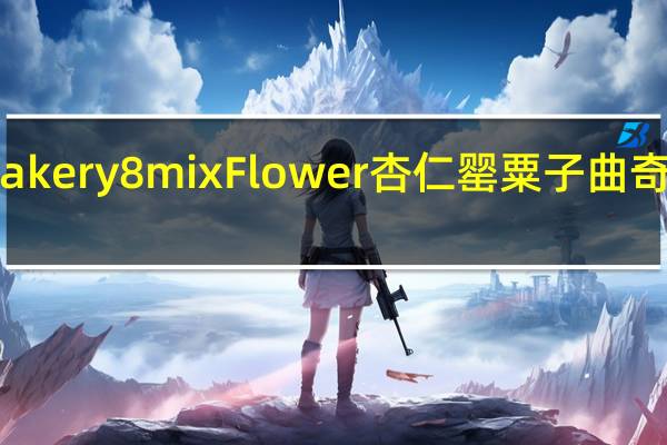 Jenny Bakery 8mix Flower 杏仁罂粟子曲奇卡路里是多少