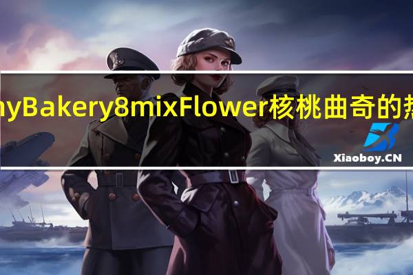 Jenny Bakery 8mix Flower 核桃曲奇的热量是多少