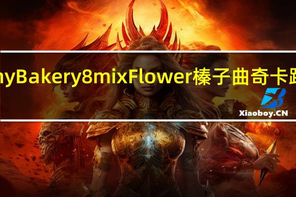 Jenny Bakery 8mix Flower 榛子曲奇卡路里是多少