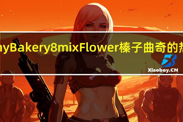 Jenny Bakery 8mix Flower 榛子曲奇的热量是多少