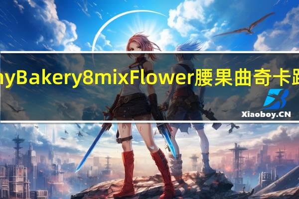 Jenny Bakery 8mix Flower 腰果曲奇卡路里是多少