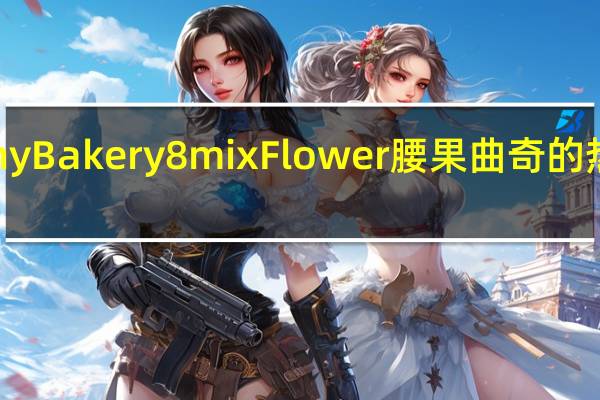 Jenny Bakery 8mix Flower 腰果曲奇的热量是多少
