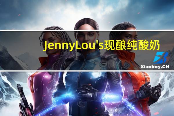 Jenny Lou's 现酿纯酸奶(蜂蜜)卡路里是多少