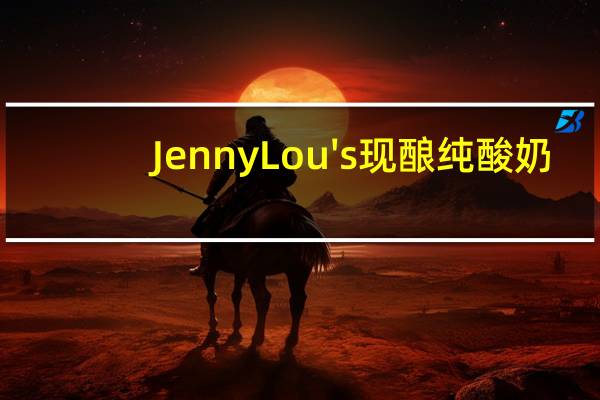Jenny Lou's 现酿纯酸奶(蜂蜜)的热量是多少