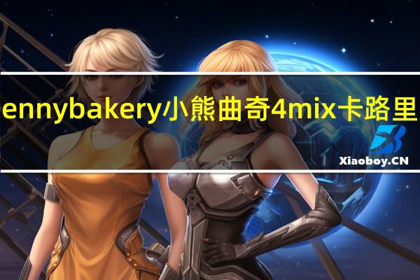 Jennybakery 小熊曲奇4mix卡路里是多少