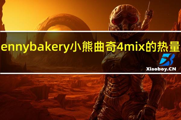 Jennybakery 小熊曲奇4mix的热量是多少