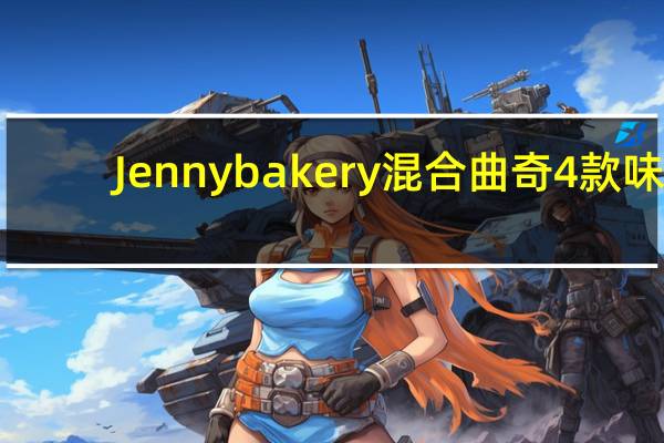 Jennybakery 混合曲奇4款味(咖啡曲奇)的热量是多少