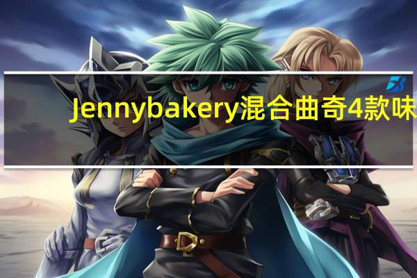 Jennybakery 混合曲奇4款味(花形牛油曲奇)的热量是多少