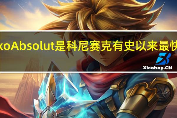 Jesko Absolut是科尼赛克有史以来最快的量产车