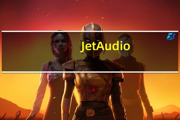 JetAudio(音乐播放器) V8.1.1 中文破解版(JetAudio(音乐播放器) V8.1.1 中文破解版功能简介)