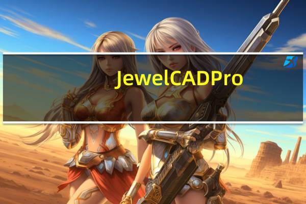 JewelCADPro(珠宝CAD设计软件) V5.19 官方中文版(JewelCADPro(珠宝CAD设计软件) V5.19 官方中文版功能简介)
