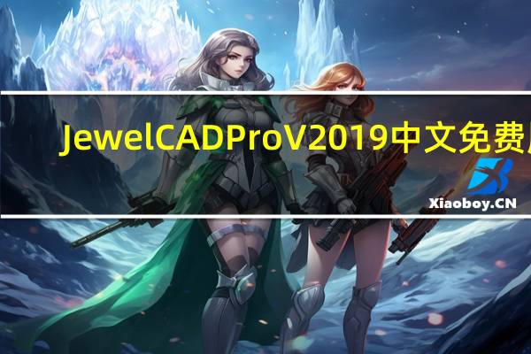 JewelCAD Pro V2019 中文免费版（JewelCAD Pro V2019 中文免费版功能简介）