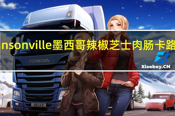 Johnsonville 墨西哥辣椒芝士肉肠卡路里是多少