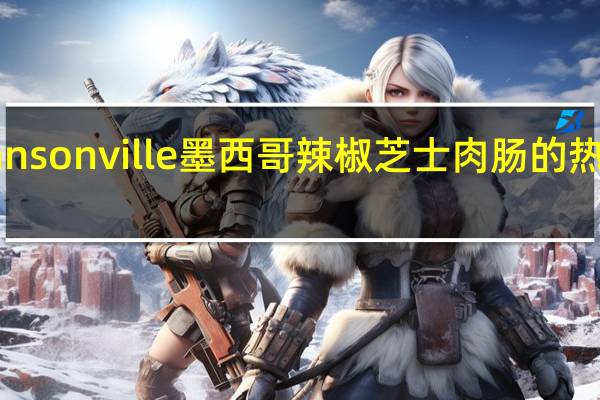 Johnsonville 墨西哥辣椒芝士肉肠的热量是多少