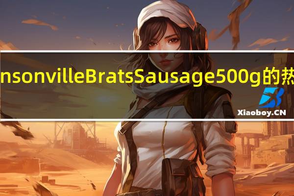 Johnsonville Brats Sausage 500g的热量是多少