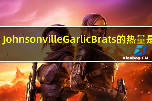 Johnsonville Garlic Brats的热量是多少