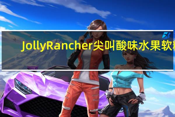 Jolly Rancher 尖叫酸味水果软糖(4种口味)卡路里是多少