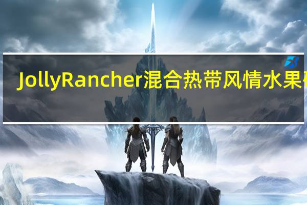 Jolly Rancher 混合热带风情水果硬糖(5种口味)的热量是多少