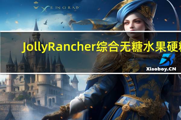 Jolly Rancher 综合无糖水果硬糖(4种口味)卡路里是多少