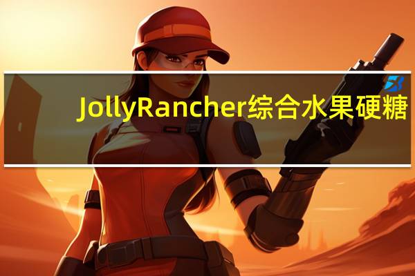 Jolly Rancher 综合水果硬糖(5种口味)卡路里是多少