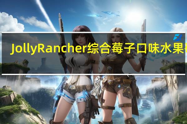 Jolly Rancher 综合莓子口味水果硬糖(5种口味)卡路里是多少