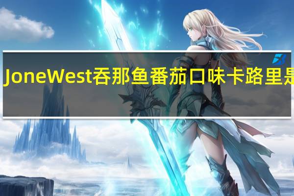 Jone West 吞那鱼番茄口味卡路里是多少