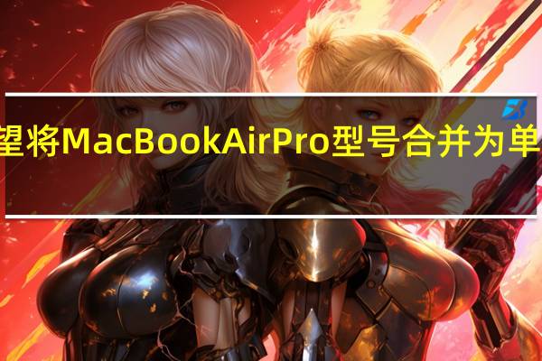 JonyIve希望将MacBookAirPro型号合并为单一MacBook设计