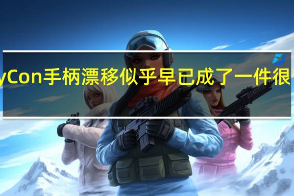 JoyCon手柄漂移似乎早已成了一件很普通的事