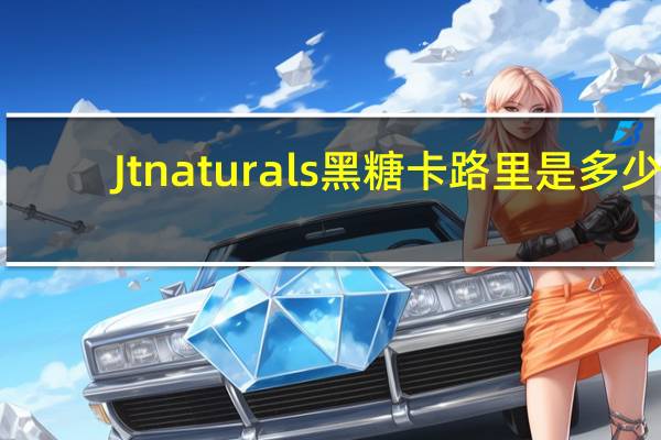 Jtnaturals 黑糖卡路里是多少