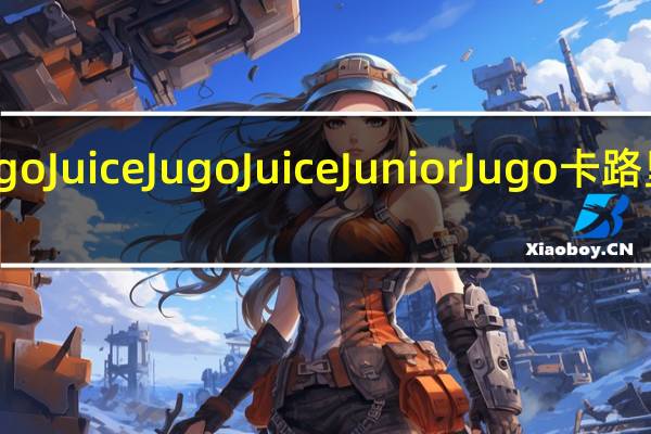 Jugo Juice JugoJuiceJuniorJugo卡路里是多少