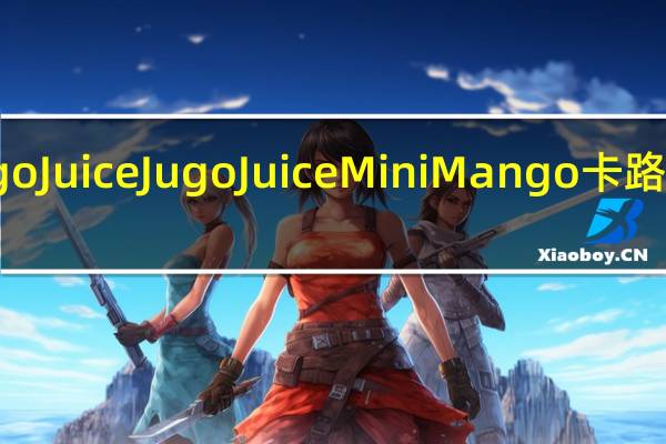 Jugo Juice JugoJuiceMiniMango卡路里是多少