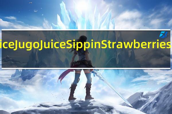 Jugo Juice JugoJuiceSippinStrawberries卡路里是多少