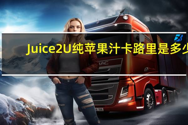 Juice 2U 纯苹果汁卡路里是多少
