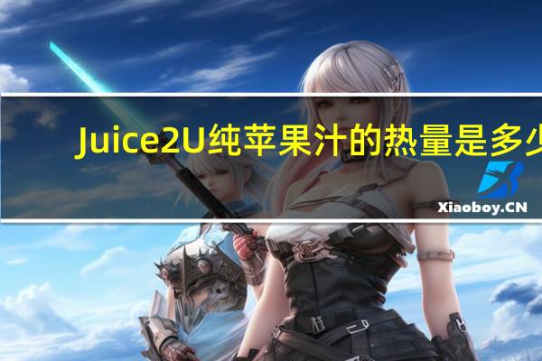 Juice 2U 纯苹果汁的热量是多少
