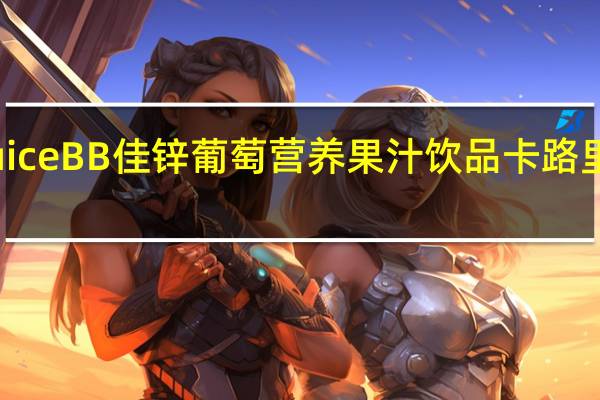 Juice BB 佳锌葡萄营养果汁饮品卡路里是多少