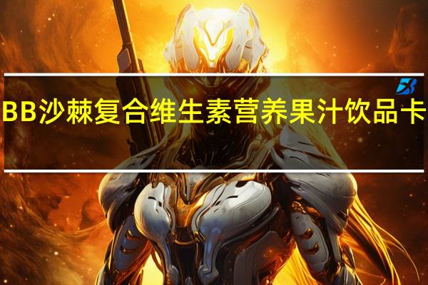 Juice BB 沙棘复合维生素营养果汁饮品卡路里是多少