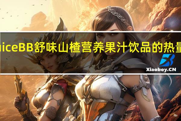 Juice BB 舒味山楂营养果汁饮品的热量是多少
