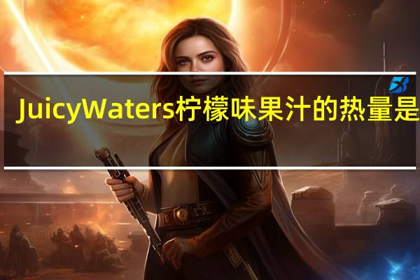 Juicy Waters 柠檬味果汁的热量是多少
