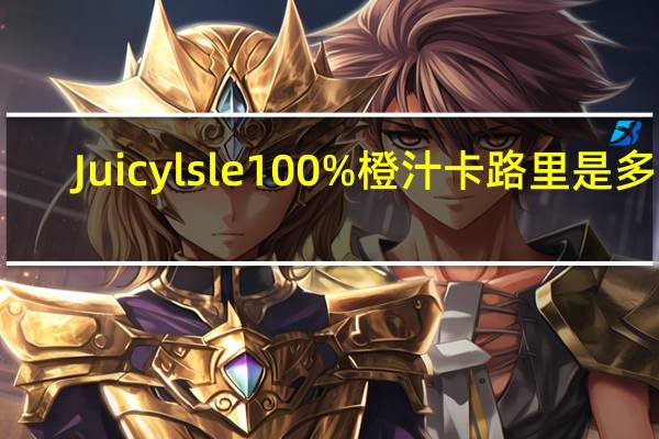 Juicy lsle 100%橙汁卡路里是多少