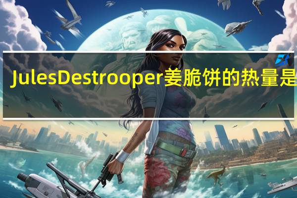Jules Destrooper 姜脆饼的热量是多少