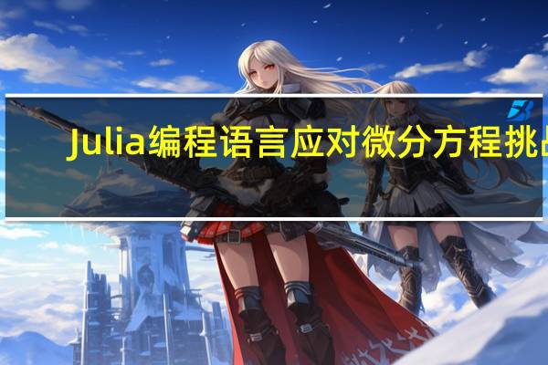 Julia编程语言应对微分方程挑战