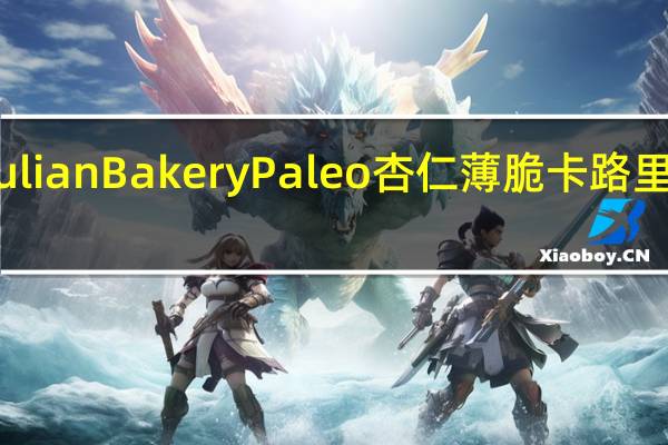 Julian Bakery Paleo 杏仁薄脆卡路里是多少