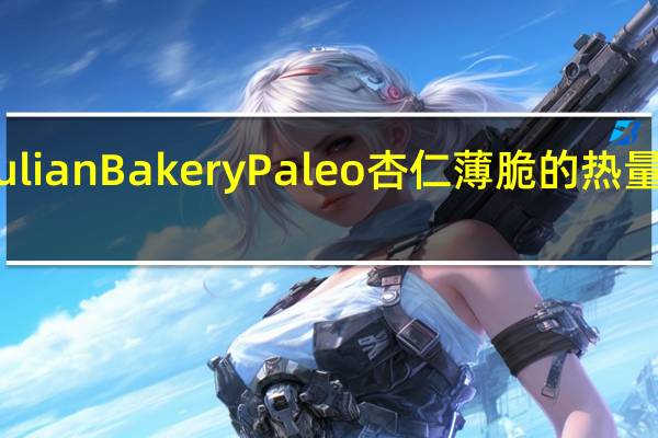 Julian Bakery Paleo 杏仁薄脆的热量是多少