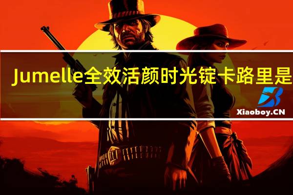 Jumelle 全效活颜时光锭卡路里是多少
