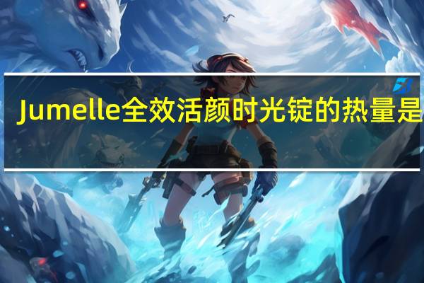 Jumelle 全效活颜时光锭的热量是多少