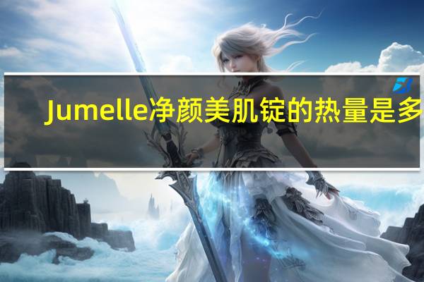 Jumelle 净颜美肌锭的热量是多少