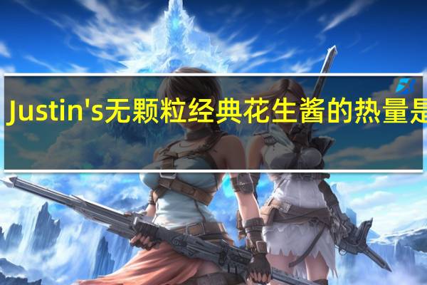 Justin's 无颗粒经典花生酱的热量是多少